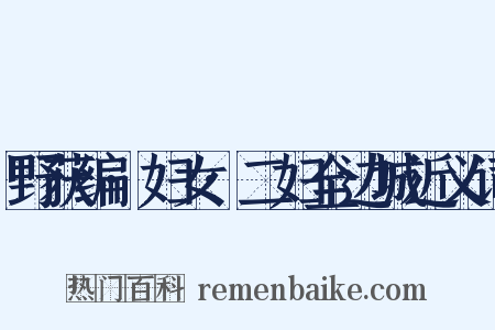 野获编·妇女·二妇全边城近义词是什么意思的图片